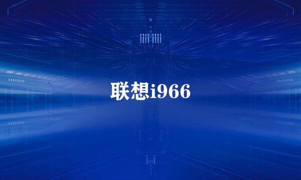 联想i966