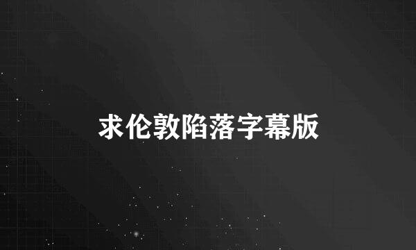 求伦敦陷落字幕版