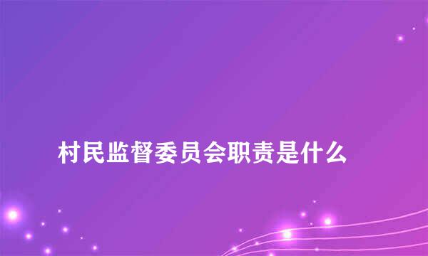 
村民监督委员会职责是什么
