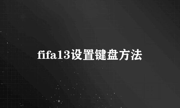 fifa13设置键盘方法