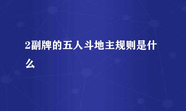 2副牌的五人斗地主规则是什么