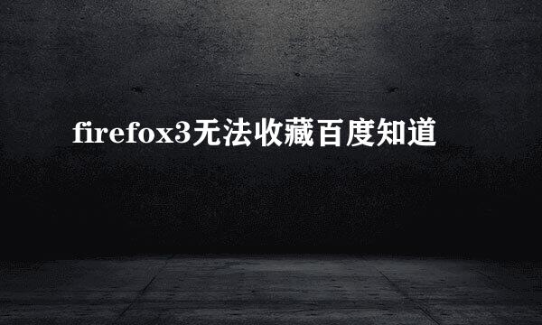 firefox3无法收藏百度知道