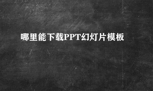 哪里能下载PPT幻灯片模板