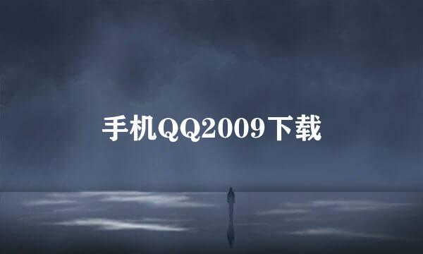 手机QQ2009下载