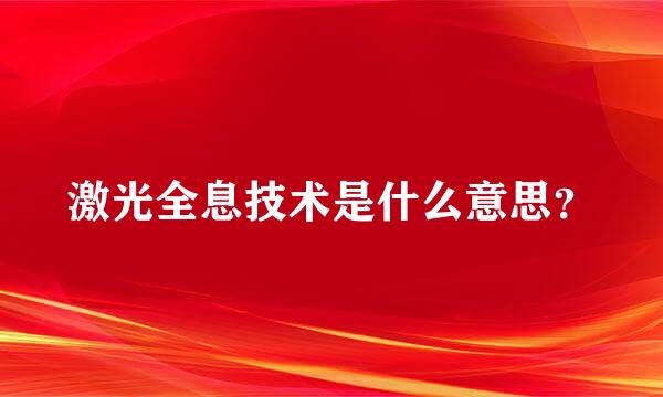 激光全息技术是什么意思？