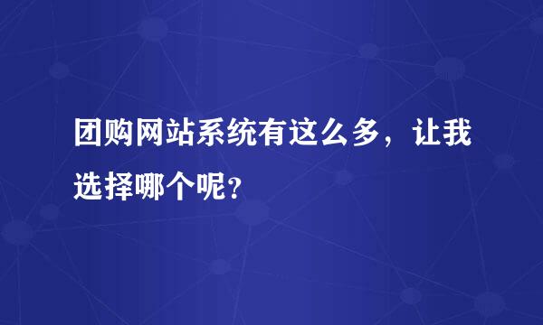 团购网站系统有这么多，让我选择哪个呢？