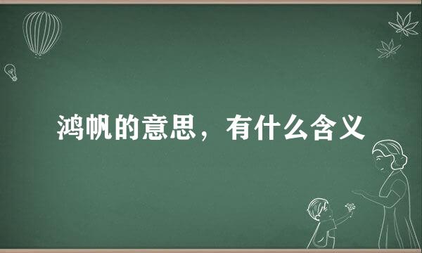 鸿帆的意思，有什么含义