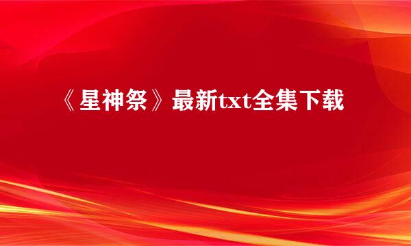 《星神祭》最新txt全集下载