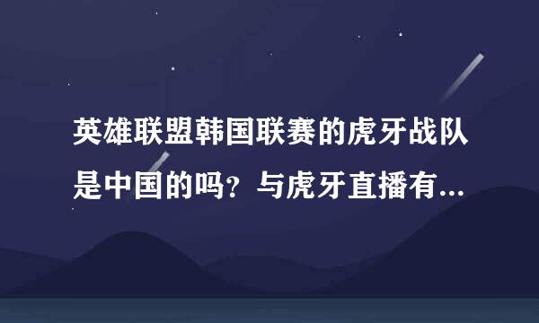 英雄联盟韩国联赛的虎牙战队是中国的吗？与虎牙直播有关系吗？