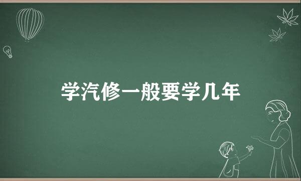 学汽修一般要学几年