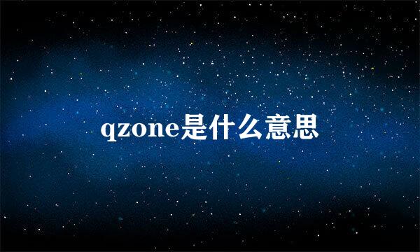 qzone是什么意思