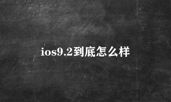 ios9.2到底怎么样