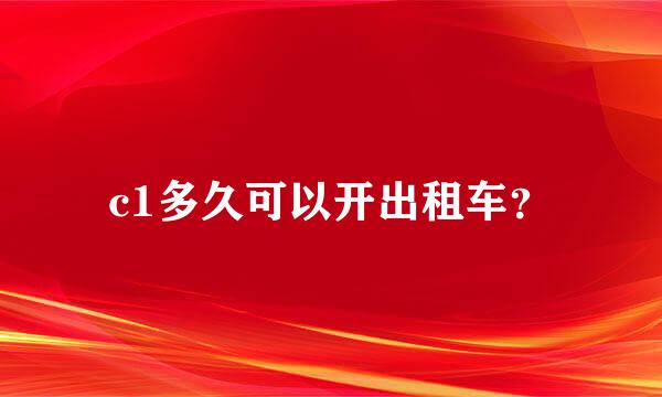 c1多久可以开出租车？