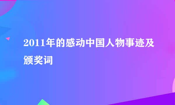 2011年的感动中国人物事迹及颁奖词