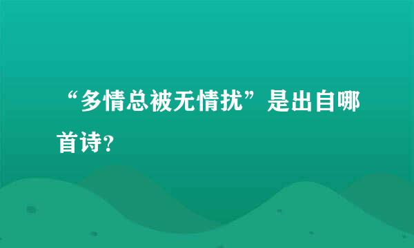 “多情总被无情扰”是出自哪首诗？