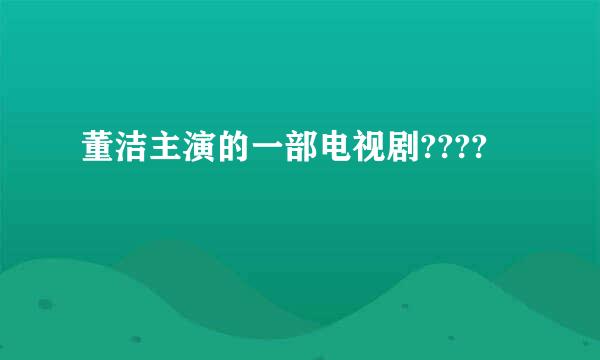 董洁主演的一部电视剧????