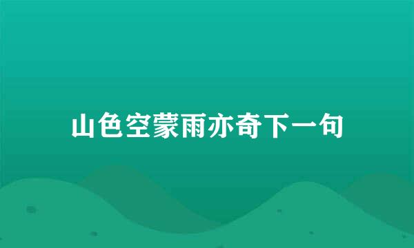 山色空蒙雨亦奇下一句