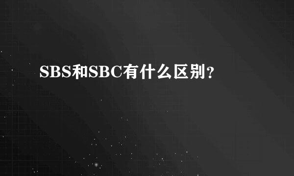 SBS和SBC有什么区别？