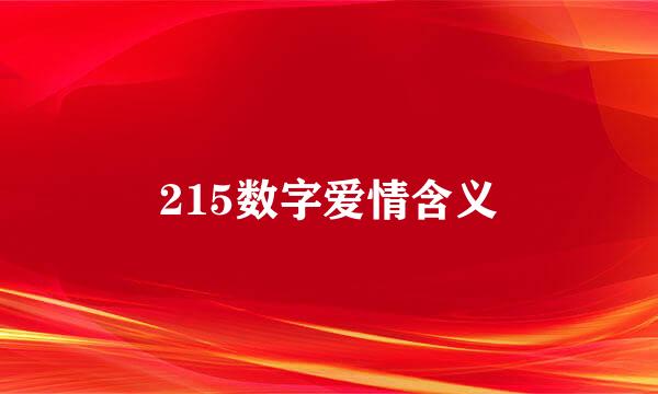 215数字爱情含义