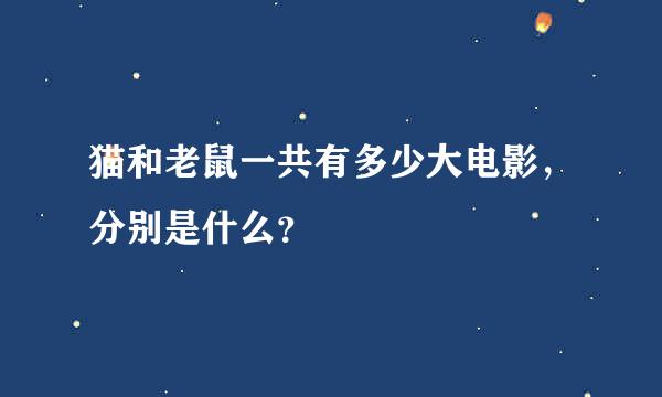 猫和老鼠一共有多少大电影，分别是什么？