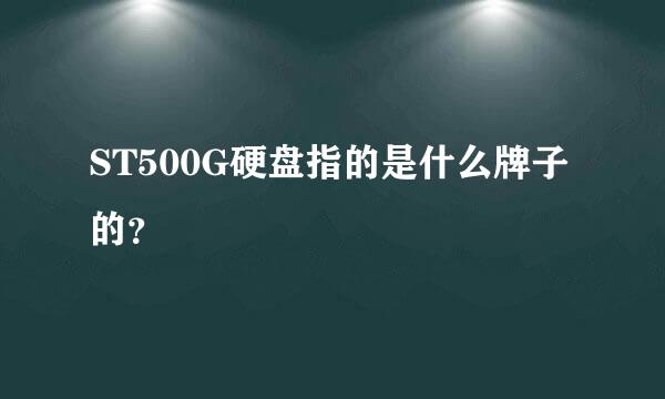 ST500G硬盘指的是什么牌子的？