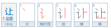 让笔顺笔画顺序