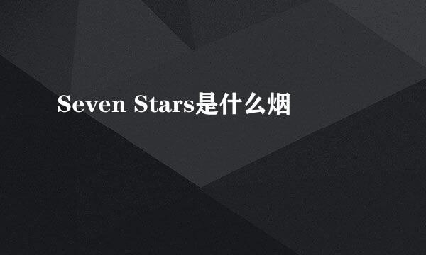 Seven Stars是什么烟