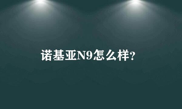 诺基亚N9怎么样？