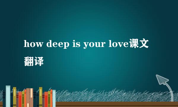 how deep is your love课文翻译