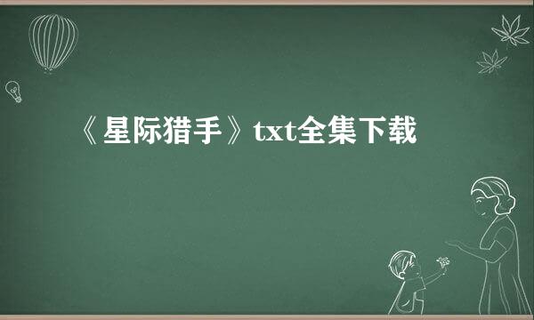 《星际猎手》txt全集下载