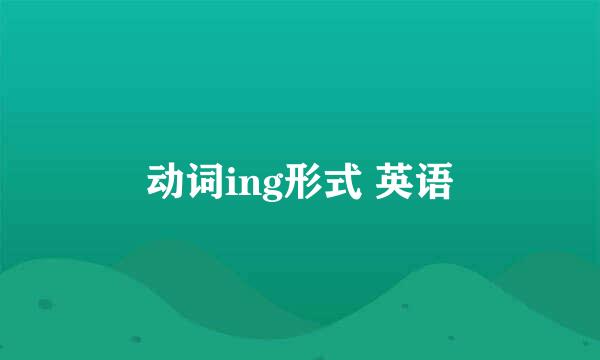 动词ing形式 英语