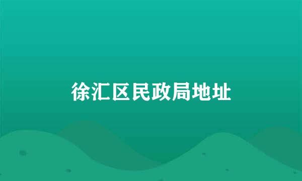 徐汇区民政局地址