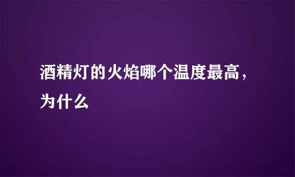 酒精灯的火焰哪个温度最高，为什么