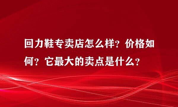 回力鞋专卖店怎么样？价格如何？它最大的卖点是什么？