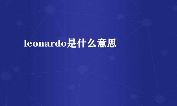 leonardo是什么意思