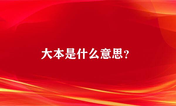 大本是什么意思？