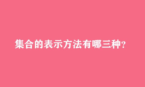 集合的表示方法有哪三种？