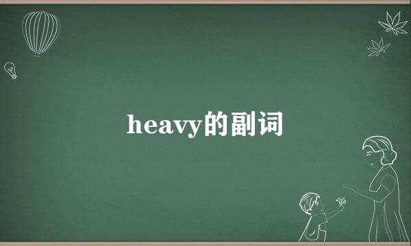 heavy的副词