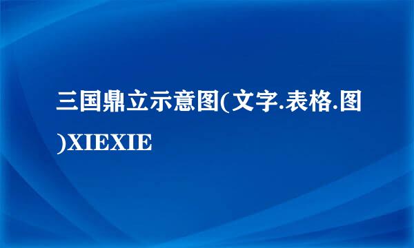 三国鼎立示意图(文字.表格.图)XIEXIE