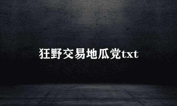 狂野交易地瓜党txt