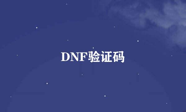 DNF验证码