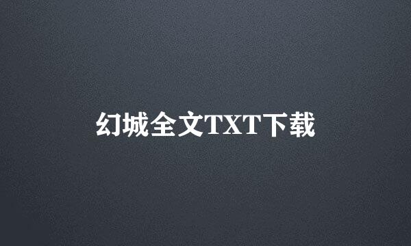 幻城全文TXT下载