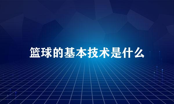 篮球的基本技术是什么