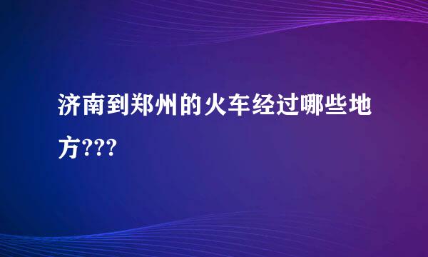 济南到郑州的火车经过哪些地方???