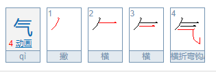 气的笔顺