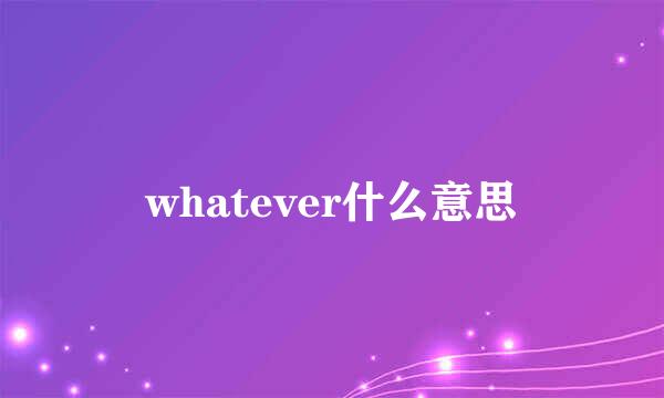 whatever什么意思