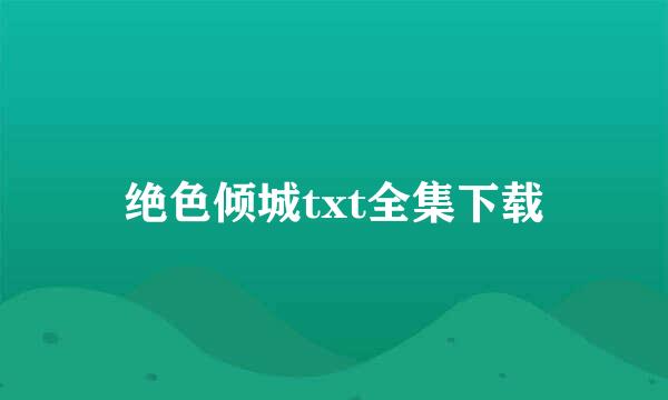 绝色倾城txt全集下载