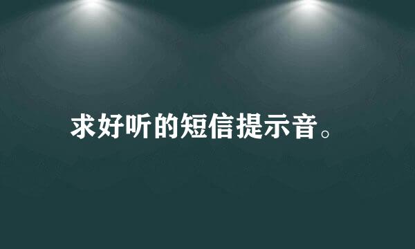 求好听的短信提示音。