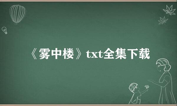 《雾中楼》txt全集下载