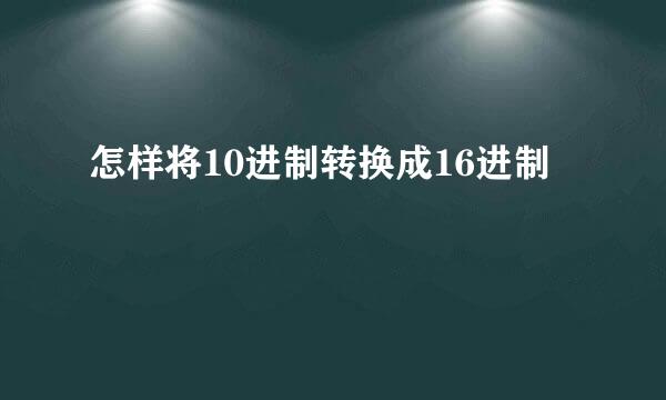 怎样将10进制转换成16进制